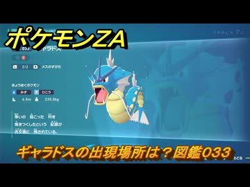 ポケモンZA ギャラドスの出現場所は？図鑑033 ＃145 【Pokémon