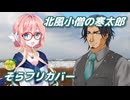 北風小僧の寒太郎 ／ 桜乃そら、フリモメン （SynthesizerV）カバー