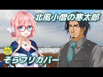 北風小僧の寒太郎 ／ 桜乃そら、フリモメン （SynthesizerV）カバー