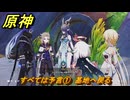 原神　すべては予言①　基地へ戻る　空月の歌・第四幕　消えた月光に想いを馳せて　Ver.6.1追加ストーリー　＃１５　【gensin】