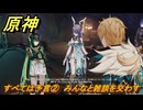 原神　すべては予言②　みんなと雑談を交わす　空月の歌・第四幕　消えた月光に想いを馳せて　Ver.6.1追加ストーリー　＃１６　【gensin】