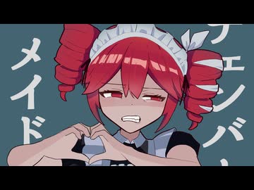 チェンバーメイド /  feat. 重音テトSV