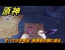 原神　すべては予言④　執務机の隣に座る　空月の歌・第四幕　消えた月光に想いを馳せて　Ver.6.1追加ストーリー　＃１８　【gensin】