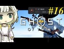 【GHOST OF YOTEI】トロコンしたい紡乃世#16【A.I.VOICE2】