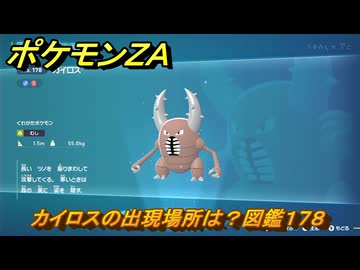 ポケモンZA カイロスの出現場所は？図鑑178 ＃154 【Pokémon