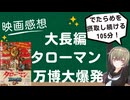 映画感想「タローマン万博大爆発」