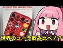 琴葉姉妹のアメリカ旅！Part4「ラスベガスで世界のコーラ飲み比べ編」