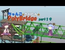 ちゃんこときりたんのPolyBridge　part19　コース６　ステージ5まで