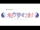 【MUGEN】～東方夢幻創～OP【希絶リスペ】