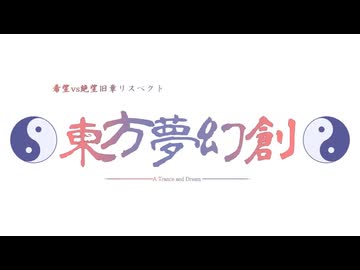 【MUGEN】～東方夢幻創～OP【希絶リスペ】