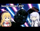 【Dead by Daylight】PCデビュー１０７日目　多分イタチと１番相性のいいキラー　【弦巻マキ実況】
