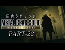 田舎ラビッツとMETAL GEAR SOLID マスターコレクション PART-22