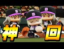 【神回】 #43 天国と地獄！！大波乱の4年目スタートなのだ！【パワプロ2024 最弱マイライフ ゆっくり実況 】