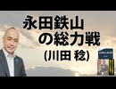 『永田鉄山の総力戦』川田稔（文春新書）