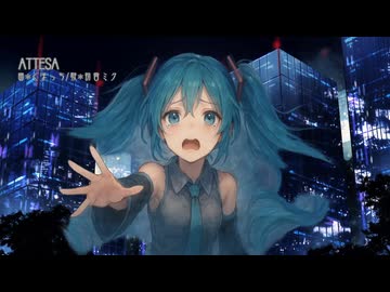 ATTESA／Kumaplus(くまっち) feat.初音ミク