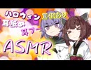 【ASMR】雫「イタズラしちゃうぞ」きりたん「イタズラさせろ」【ハロウィン】