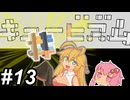 【Cubism】ハメる・ハマる・マキ～その13(終)～