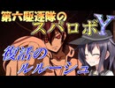第六駆逐隊のスパロボＹ　第２３話