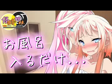 【ASMR劇場】侵略姉妹とお風呂でゆっくり(できない)話 -侵略姉妹pra21