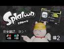 [VOICEVOX実況]スプラでEnjoy!! #2 「安全第一スプラスピナーコラボ!!」