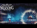 【HOLLOW KNIGHT: SILKSONG】【ネタバレあり】第59回　アビス　その８　じっくり攻略実況　ホローナイト：シルクソング