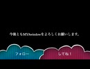 【公式】【MYAwindow】公式ニコ動始めました！
