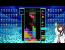 【VOICEROID実況】東北きりたんの毎日テト１チャレンジw 1320日目【テトリス99】