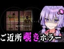 ご近所さんを双眼鏡で覗いて大惨事になるホラーゲーム『 Crime Detective: Red Flags 』【VOICEROID実況/結月ゆかり・紲星あかり】