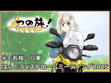 【つの旅・#3】若桜・八東　はっとうVストロームミーティング2025