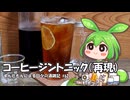 ずんだもんによる日々の酒雑記 #62「水出しコーヒージントニック（再現）」