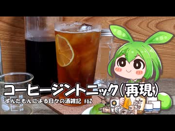 ずんだもんによる日々の酒雑記 #62「水出しコーヒージントニック（再現）」