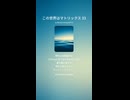 この世界はマトリックス 33