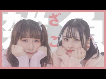 【せぶこ×とげち】雑魚 踊ってみた【オリジナル振付】
