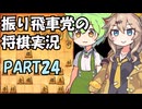 【昇段戦】振り飛車党の将棋実況２４