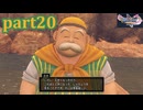 【DQ11S☆part20】やっぱりRPG！ドラクエ11を楽しく実況プレイ♪(ネタバレあります)