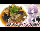 【鱈のみぞれあんかけ】結月ゆかり曰く、気付けの一杯を飲めばええねんやろ？【VOICEROIDキッチン】