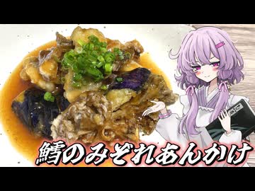 【鱈のみぞれあんかけ】結月ゆかり曰く、気付けの一杯を飲めばええねんやろ？【VOICEROIDキッチン】