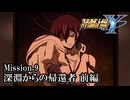 【スパロボY初見実況】Mission.9前編 「深淵からの帰還者」