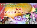 東京競馬場 和風マグロステーキバーガーと競馬博物館 あの誘導馬、実はG1馬 マイネルホウオウ