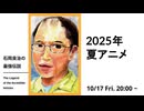 【無料版】石岡良治の最強伝説 vol.90 2025年夏アニメ