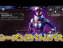 シーズン27バトルパス確定！リアクティブスキンは？史上最強の超激レアスキン見逃すな！【再販】【リーク】【スーパーレジェンド】【コレクションイベント】【APEX LEGENDS/エーペックスレジェンズ】