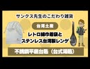 #1038SYX 《台湾土産》レトロ綿巾着袋とステンレス台湾製レンゲ｜不銹鋼平底台匙（台式湯匙）
