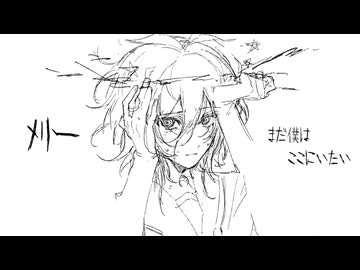 【白鳥煙】メリーゴー【UTAUcover】+UST