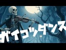 GUMI - ガイコツダンス
