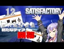 【ボイスロイド実況】『＃12』巨大施設建築！新たなティア開幕【SATISFACTORY】