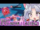 【星之翼】最高のシチュエーションでぽきた砲を決めた東北イタコ(なおやる必要性皆無)【VOICEROID2】
