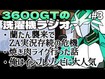 【雑談】3600GTの洗濯機ラジオ＃３『俺はインプレゾンビに大人気』