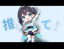 【VTuberさんに歌って欲しい！】推して推して！ぜんぶコンテンツ-  水咲あお (FFpresents) 【オリジナルMV】