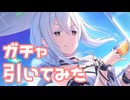【実況】エキドナガチャを引いてみた！【プリコネR】