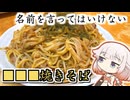 SNSで話題！名前を言ってはいけない■■■焼きそば【ONEのいきぬき料理】